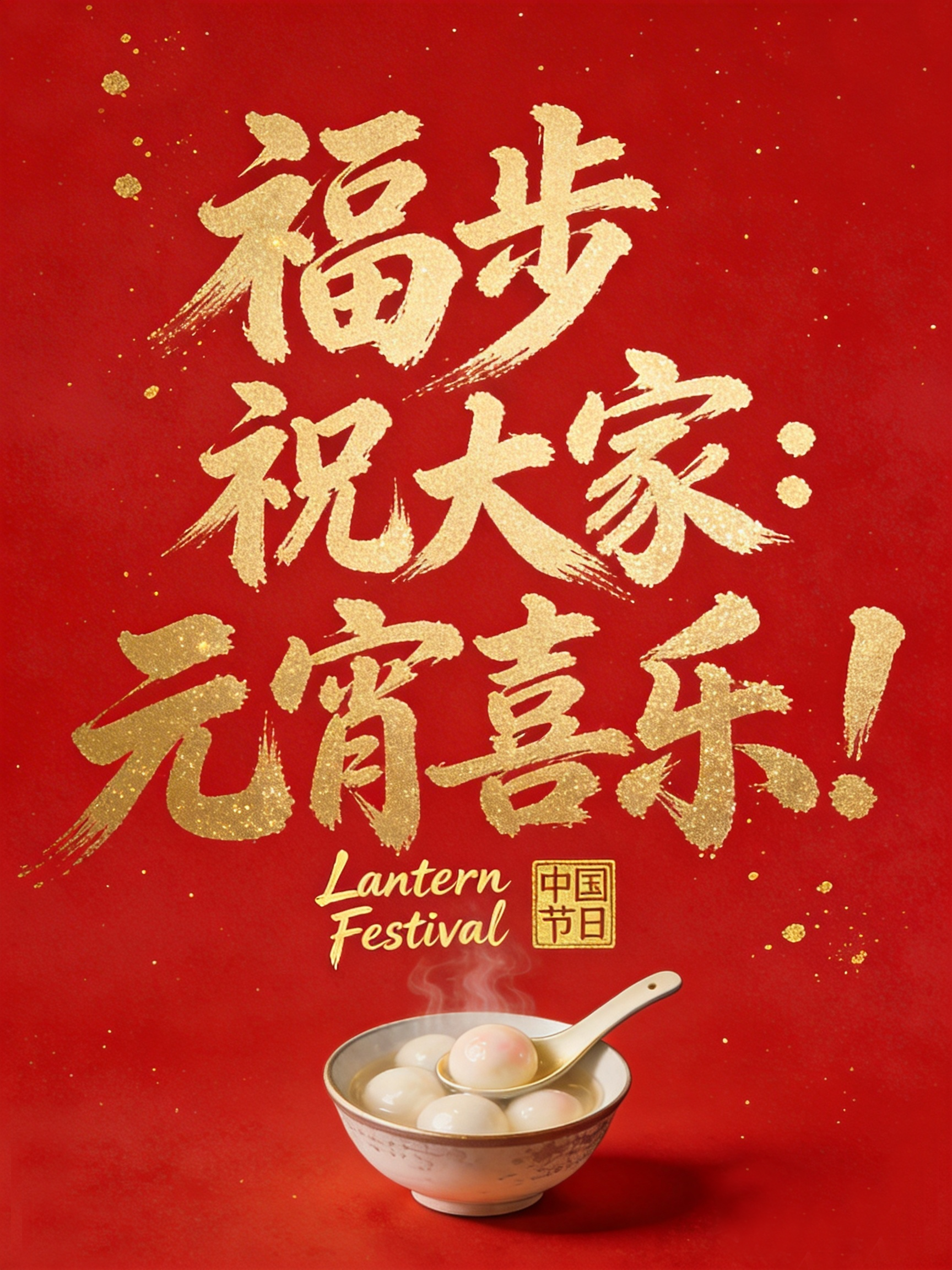 jimeng-2026-03-03-3308-纯色哑光细颗粒质感红色背景，主体为狂野豪迈的烫金连体书法字 “福步祝大家：元宵喜...